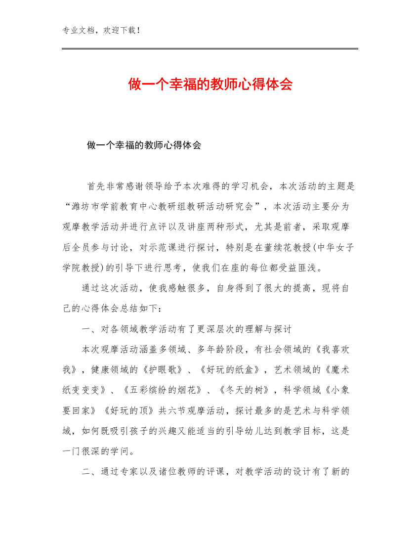 做一个幸福的教师心得体会例文30篇合辑