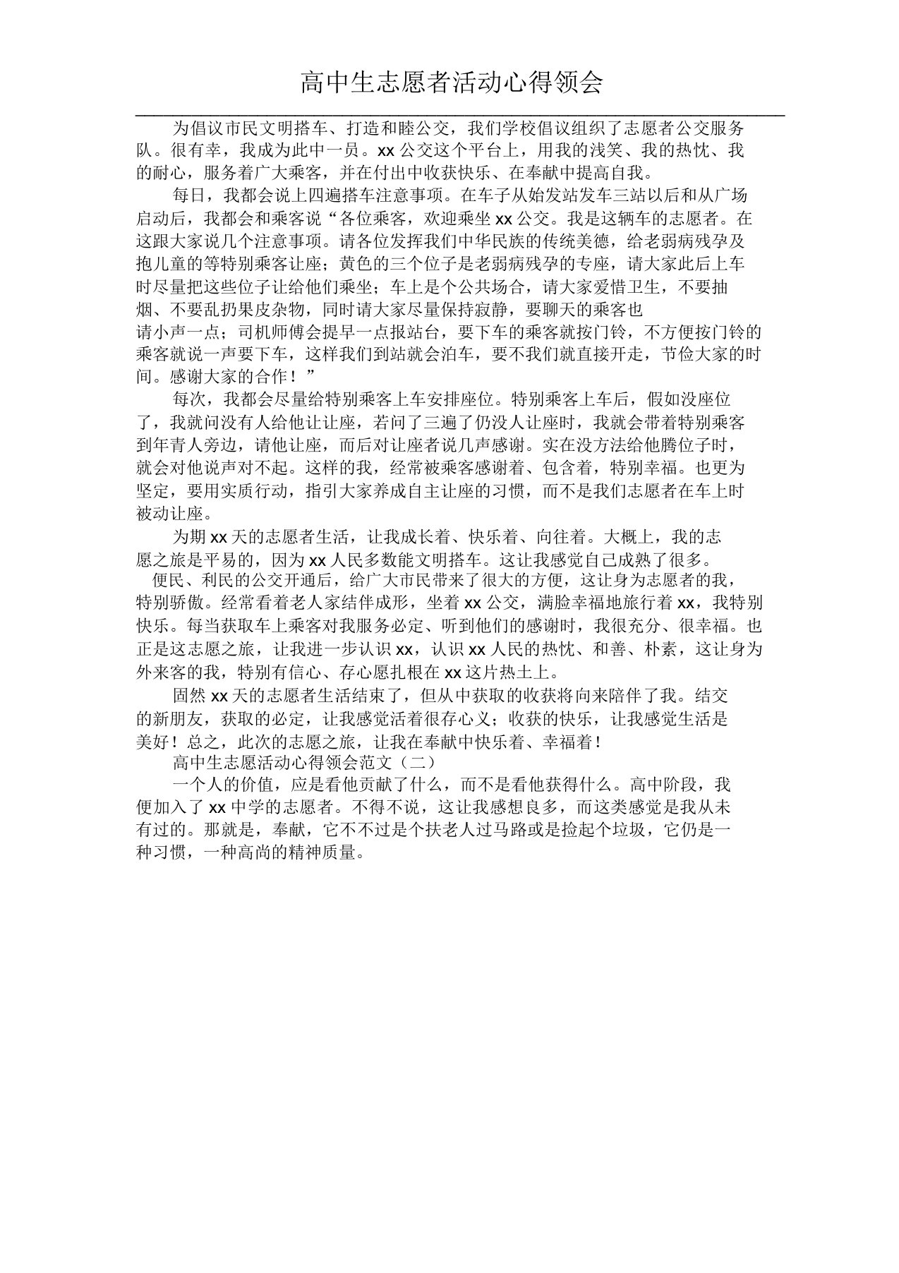 高中生志愿者活动心得体会