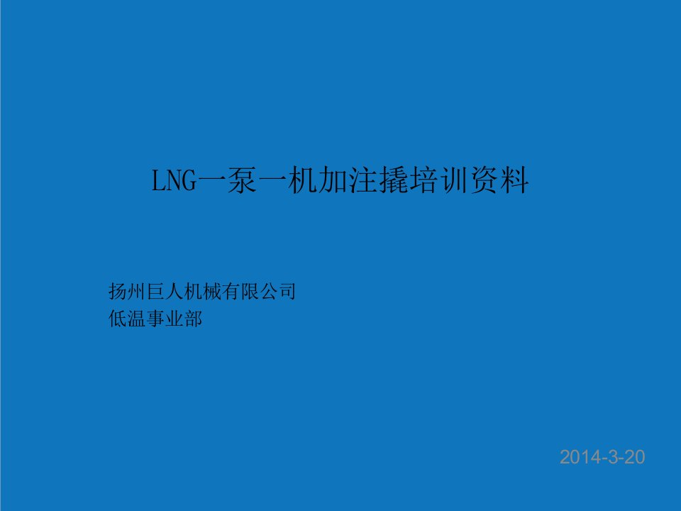 LNG一泵一机加注撬培训