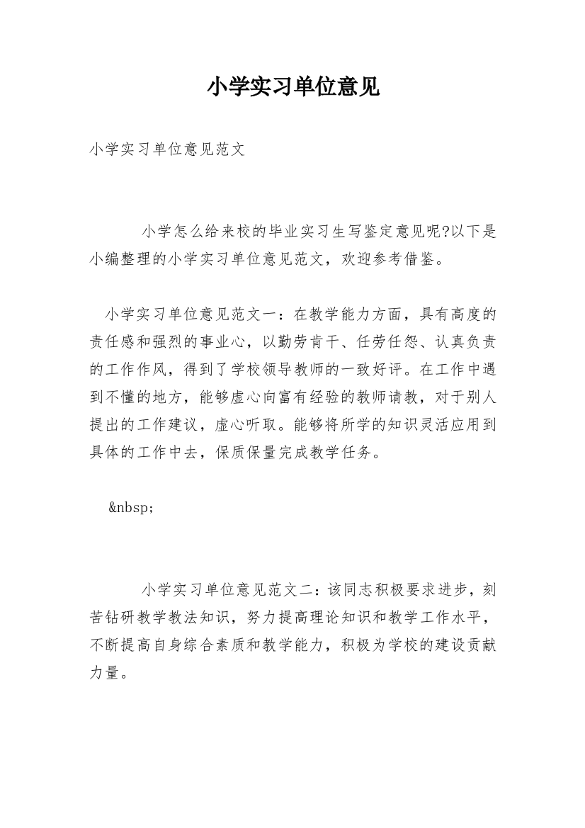 小学实习单位意见