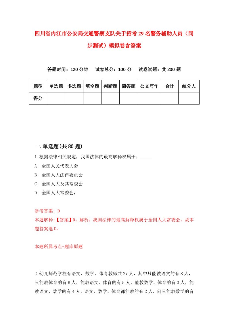 四川省内江市公安局交通警察支队关于招考29名警务辅助人员同步测试模拟卷含答案6