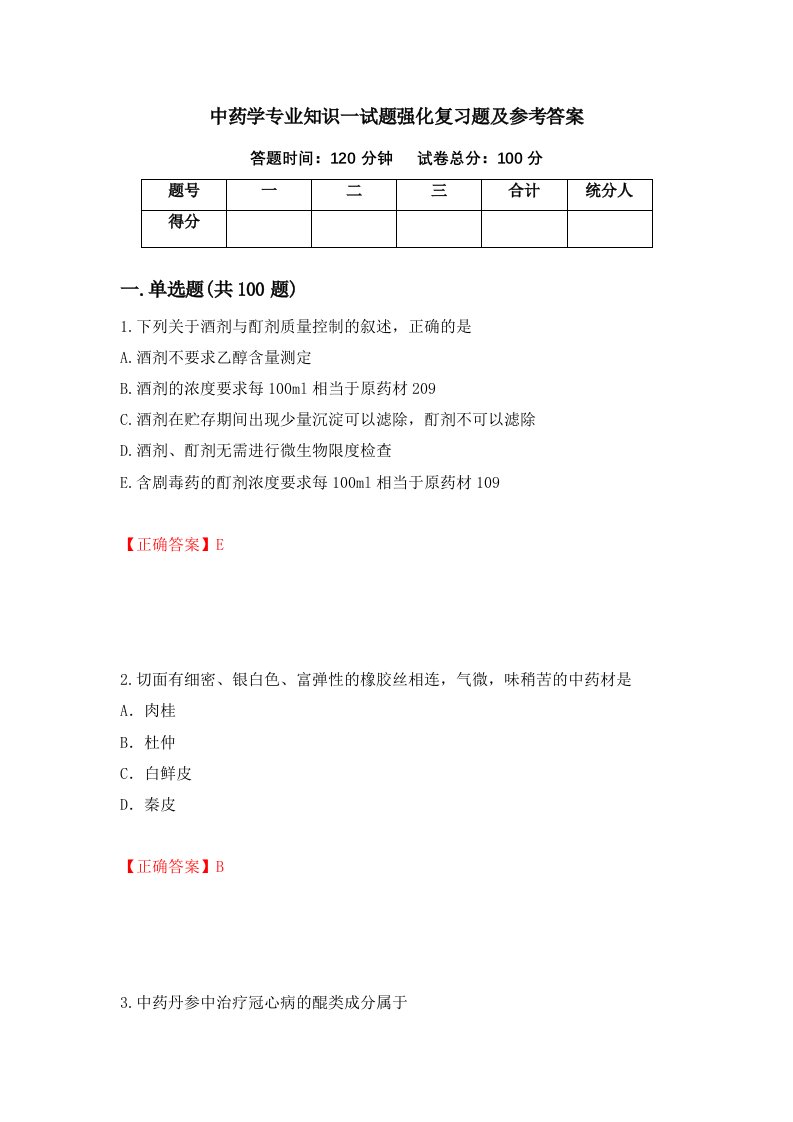 中药学专业知识一试题强化复习题及参考答案6