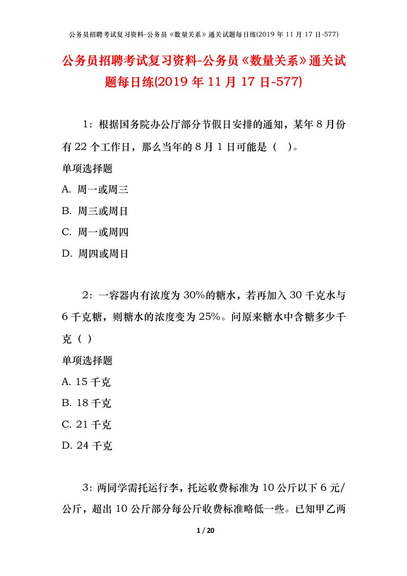 公务员招聘考试复习资料-公务员数量关系通关试题每日练2019年11月17日-577