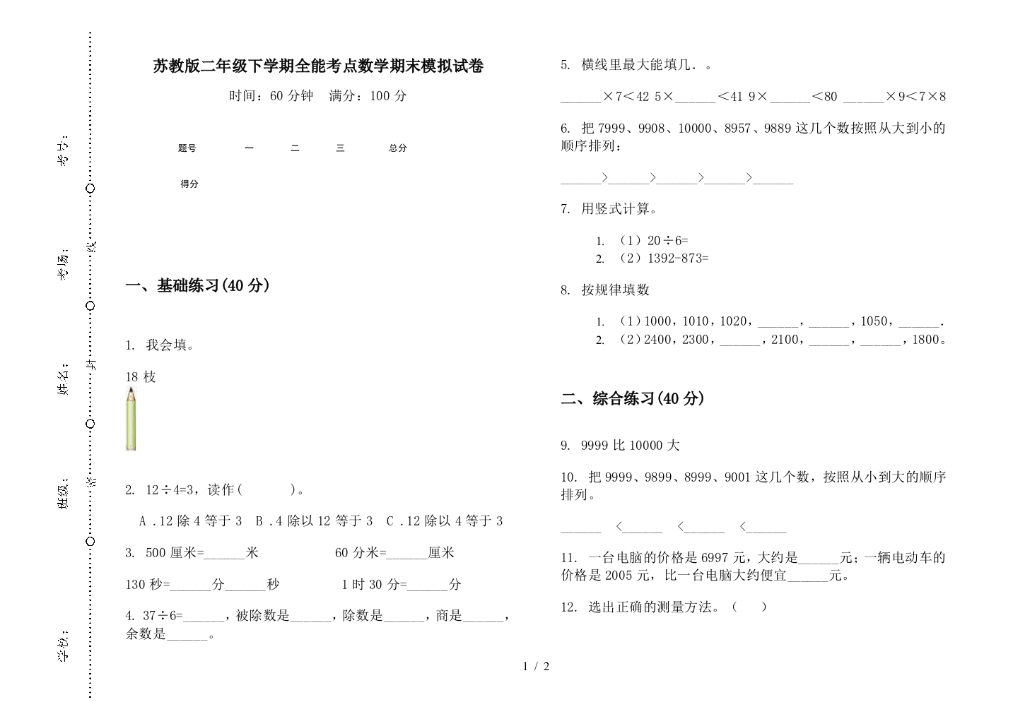 苏教版二年级下学期全能考点数学期末模拟试卷