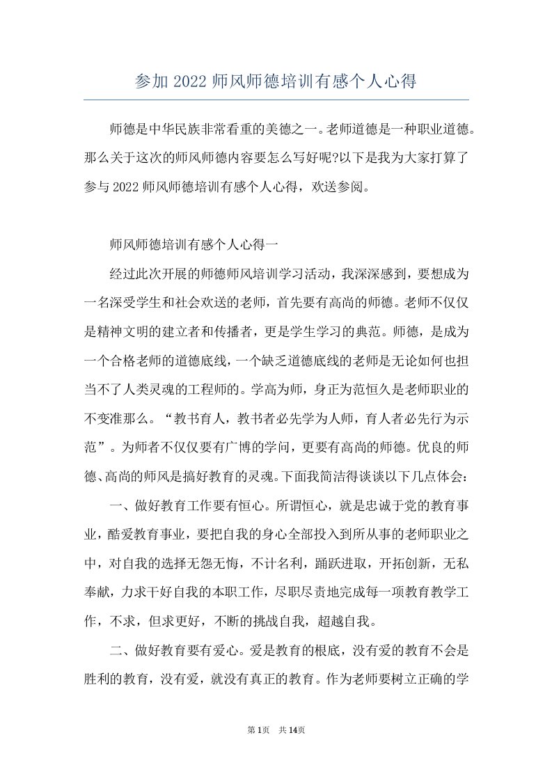 参加2022师风师德培训有感个人心得