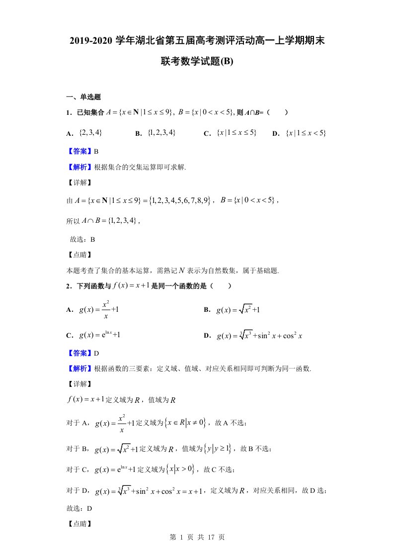 2019-2020学年第五届高考测评活动高一上学期期末联考数学试题(B)（解析版）