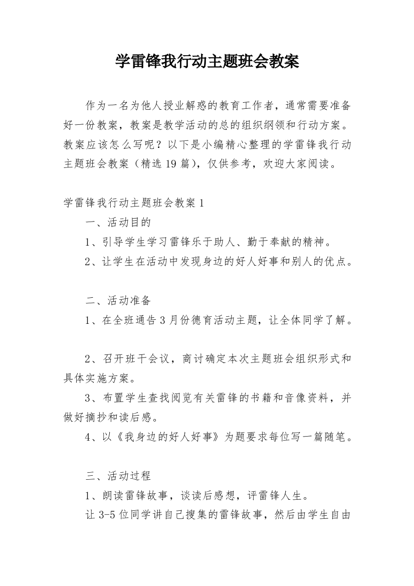 学雷锋我行动主题班会教案