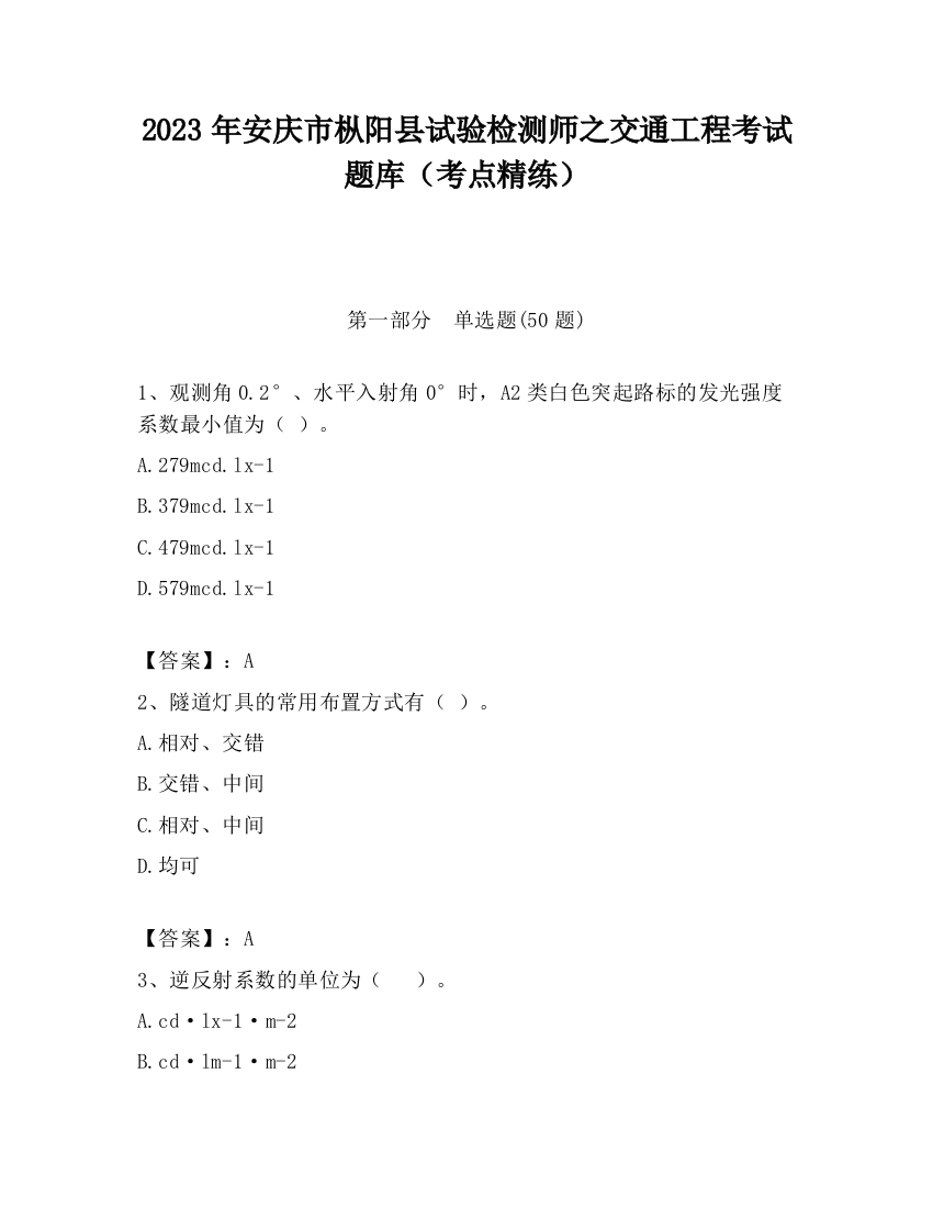 2023年安庆市枞阳县试验检测师之交通工程考试题库（考点精练）