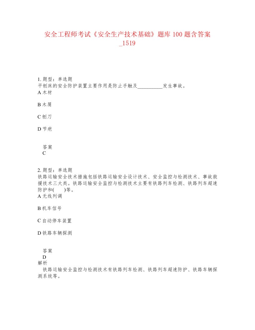 安全工程师考试安全生产技术基础题库100题含答案卷1519