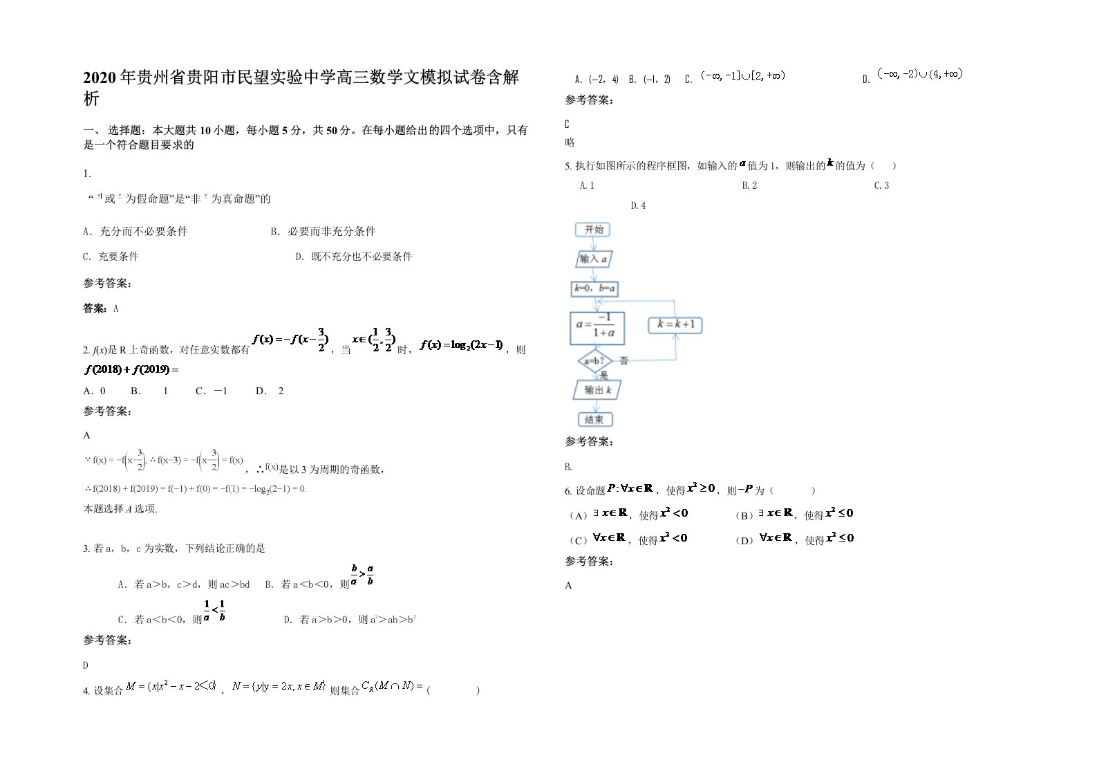 2020年贵州省贵阳市民望实验中学高三数学文模拟试卷含解析