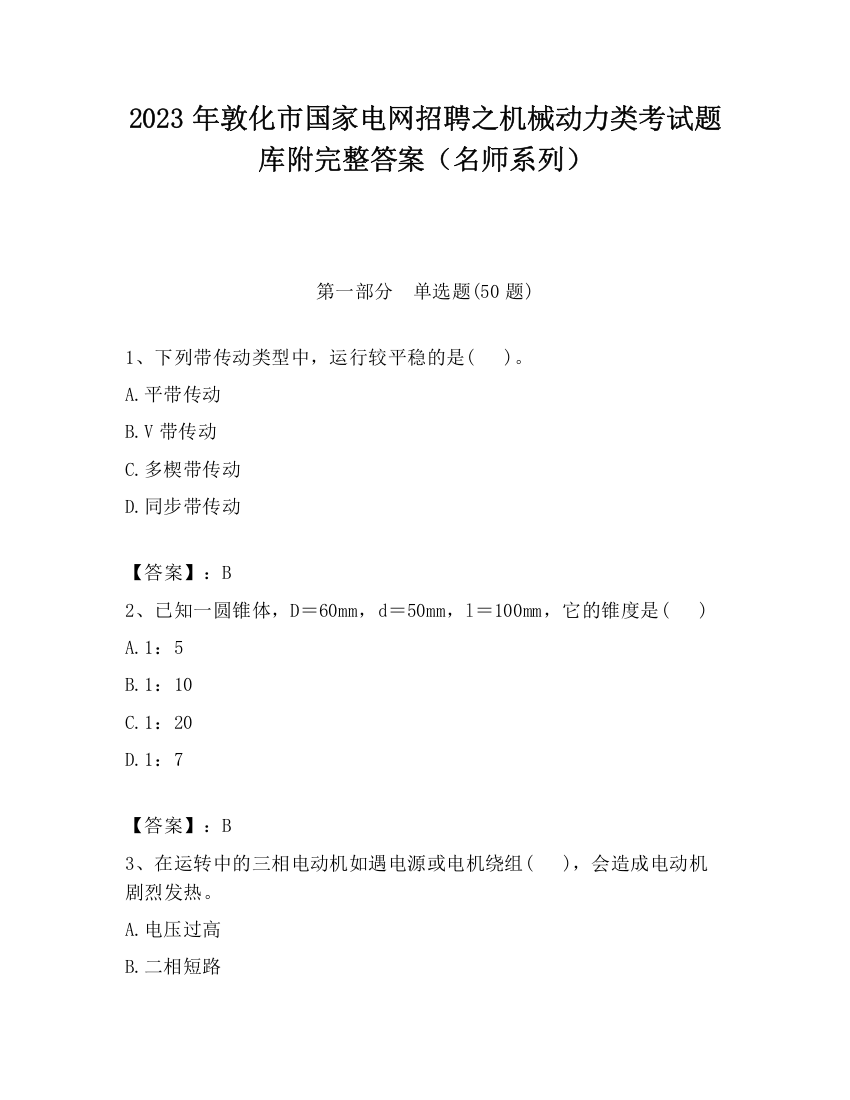 2023年敦化市国家电网招聘之机械动力类考试题库附完整答案（名师系列）