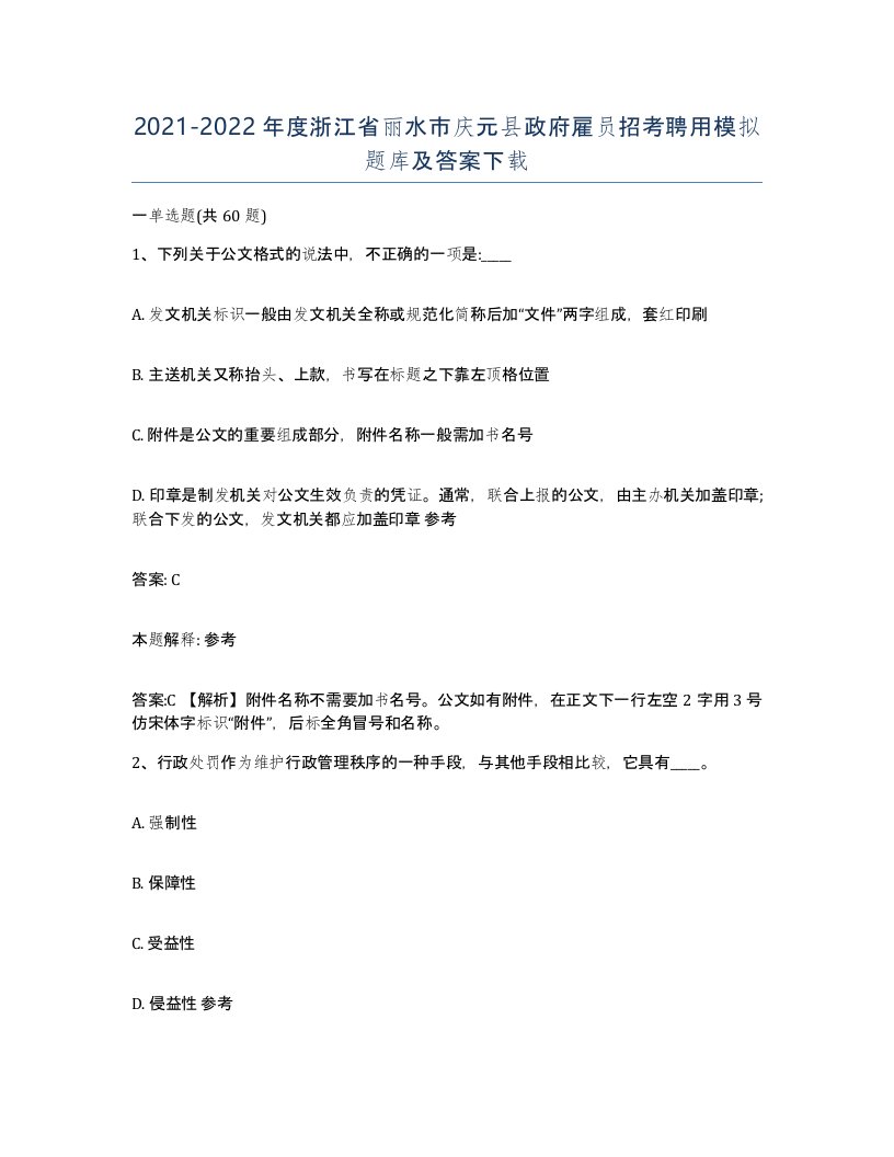 2021-2022年度浙江省丽水市庆元县政府雇员招考聘用模拟题库及答案