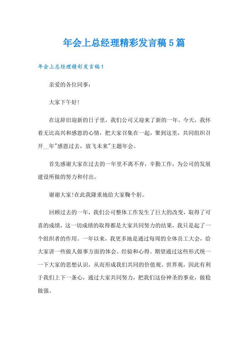 年会上总经理精彩发言稿5篇