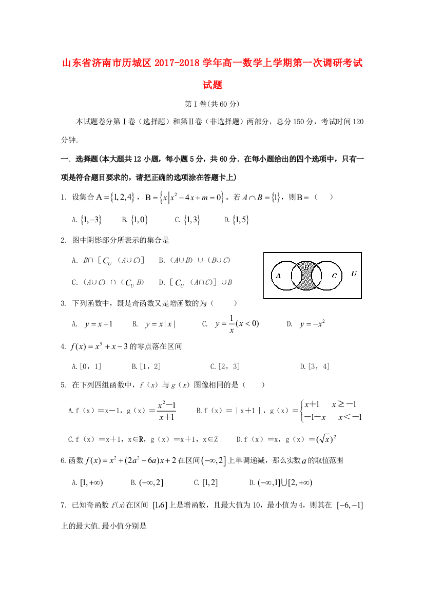 山东省济南市历城区高一数学上学期第一次调研考试试题