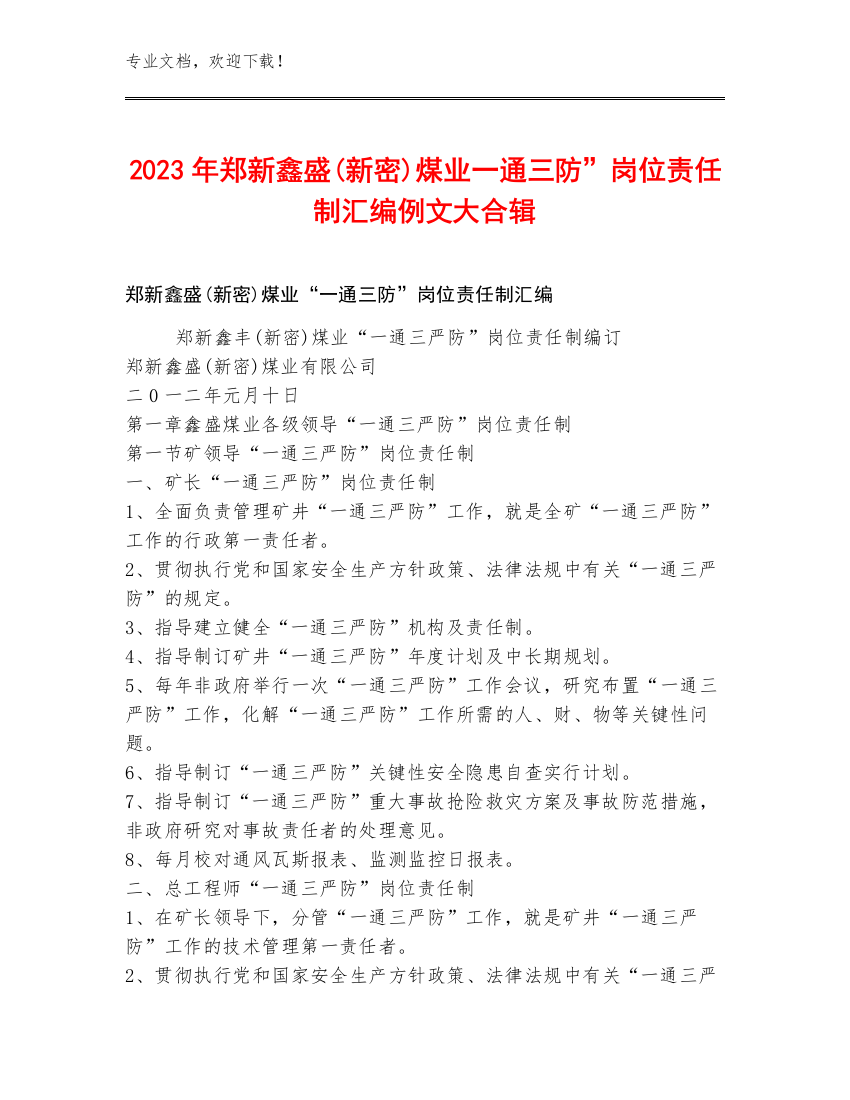 2023年郑新鑫盛(新密)煤业一通三防”岗位责任制汇编例文大合辑