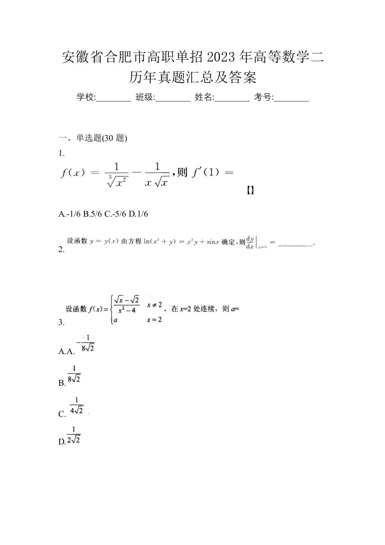 安徽省合肥市高职单招2023年高等数学二历年真题汇总及答案