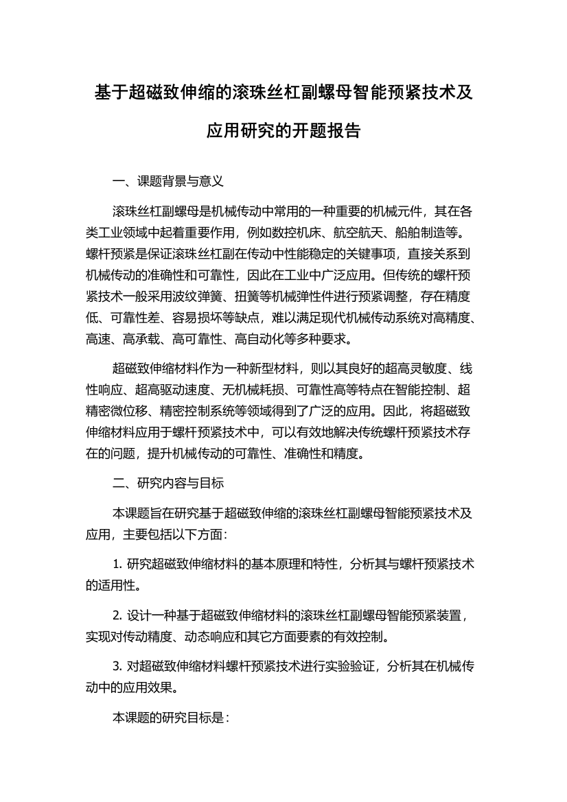 基于超磁致伸缩的滚珠丝杠副螺母智能预紧技术及应用研究的开题报告