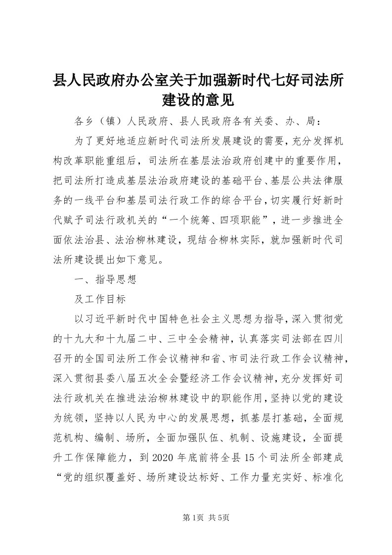 6县人民政府办公室关于加强新时代七好司法所建设的意见