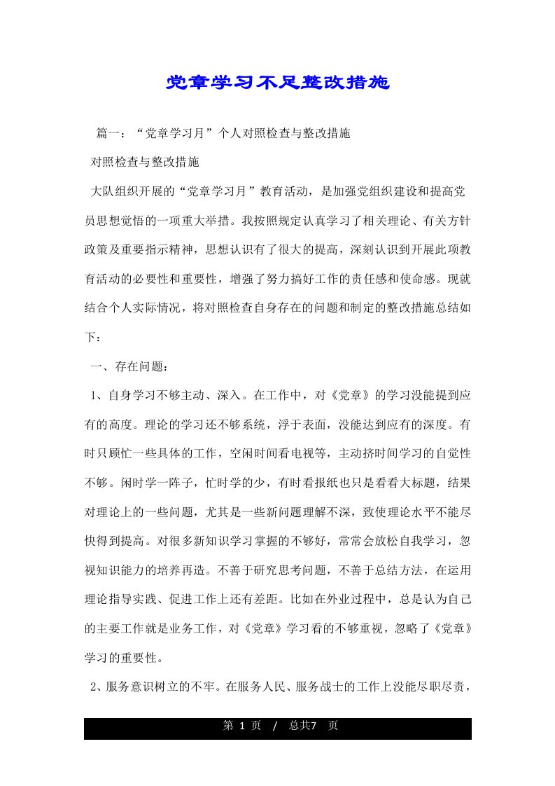 党章学习不足整改措施