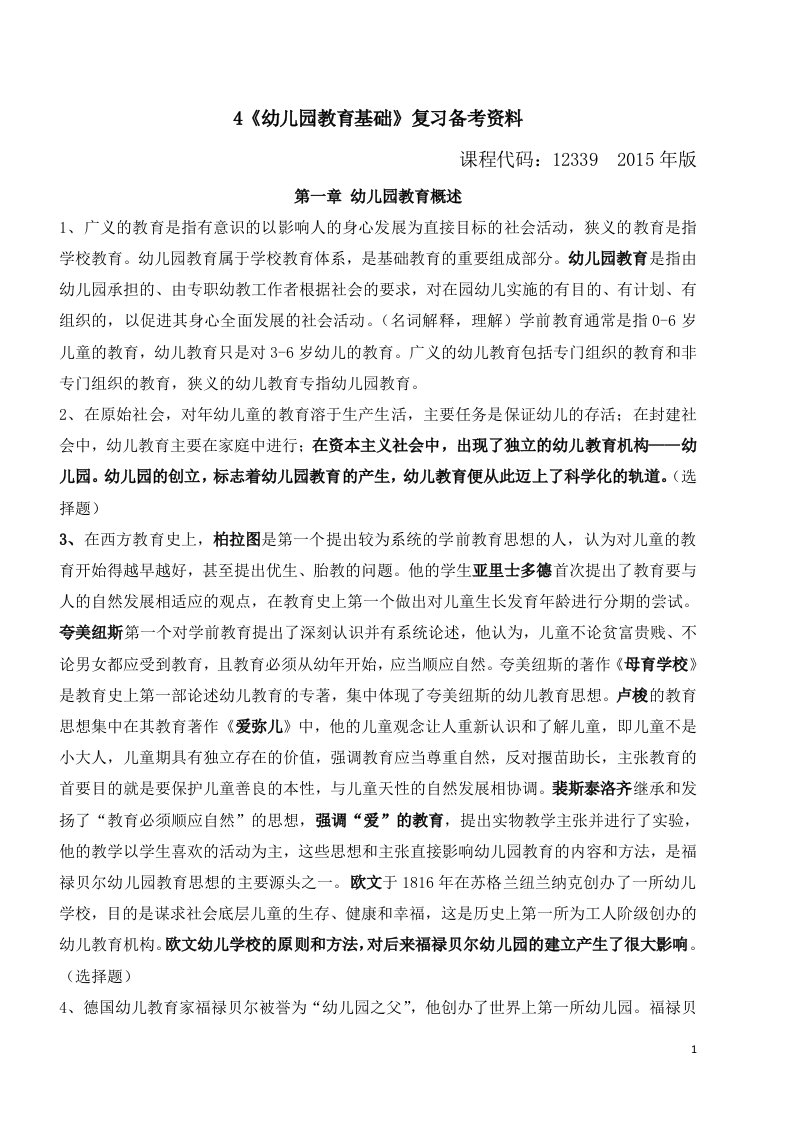 全国高等教育自学考试幼儿园教育基础复习备考资料(学前教育专科12339郑三元高等教育出版社)