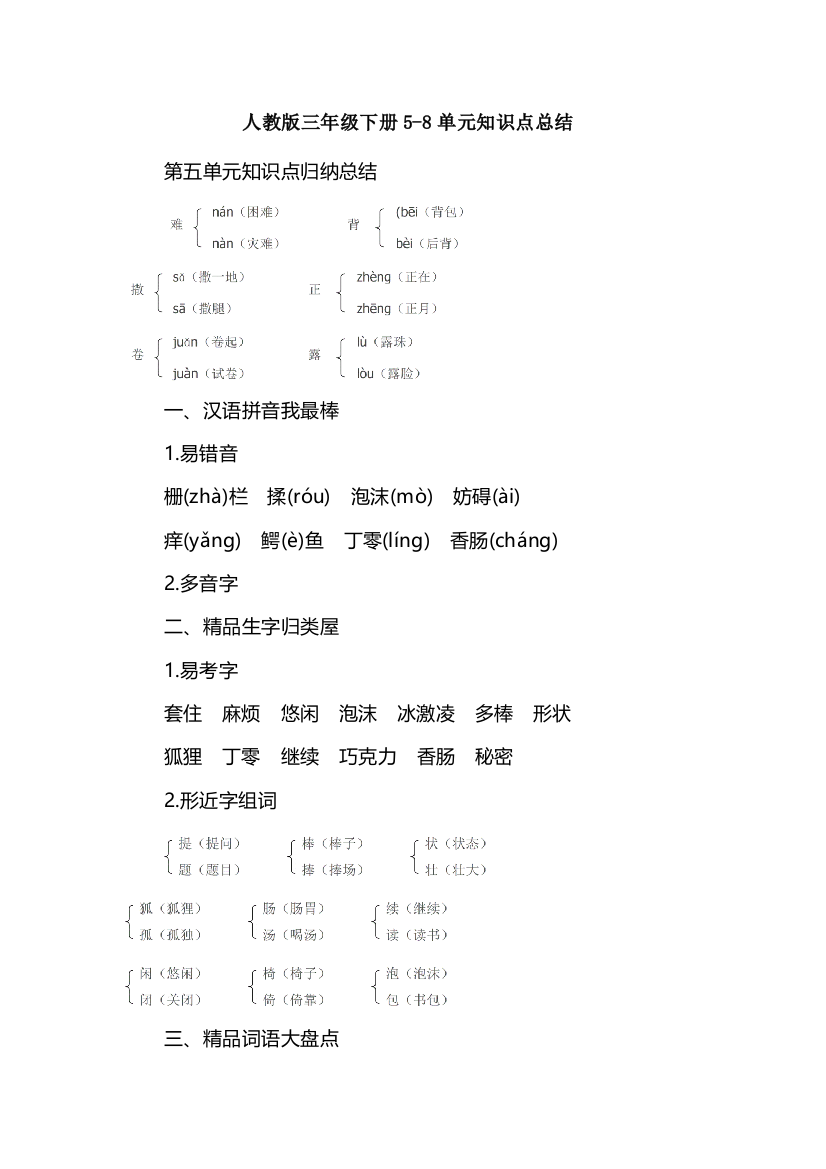 人教版三年级下册5-8单元知识点总结