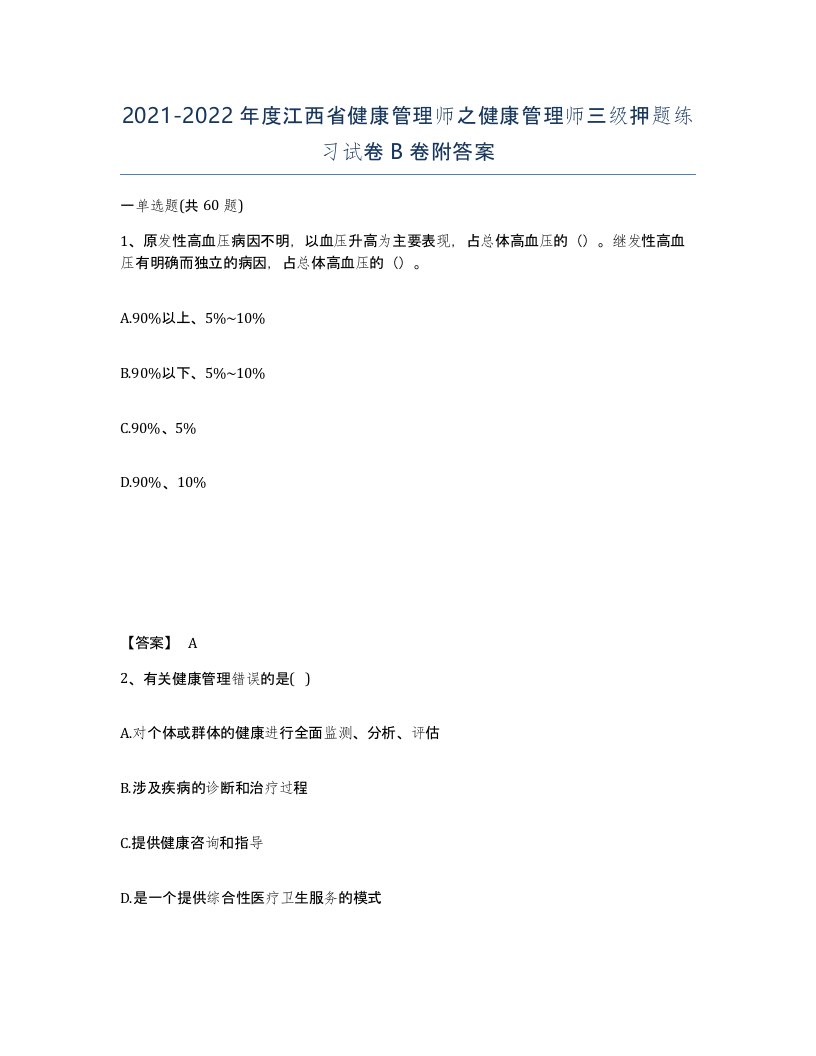 2021-2022年度江西省健康管理师之健康管理师三级押题练习试卷B卷附答案