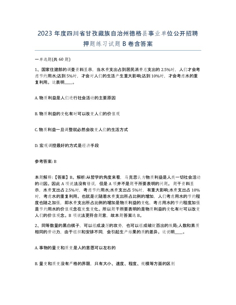 2023年度四川省甘孜藏族自治州德格县事业单位公开招聘押题练习试题B卷含答案