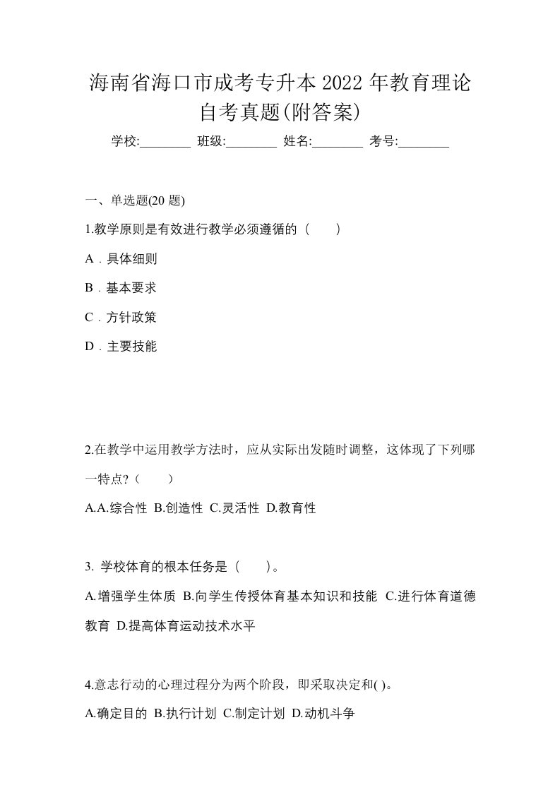 海南省海口市成考专升本2022年教育理论自考真题附答案