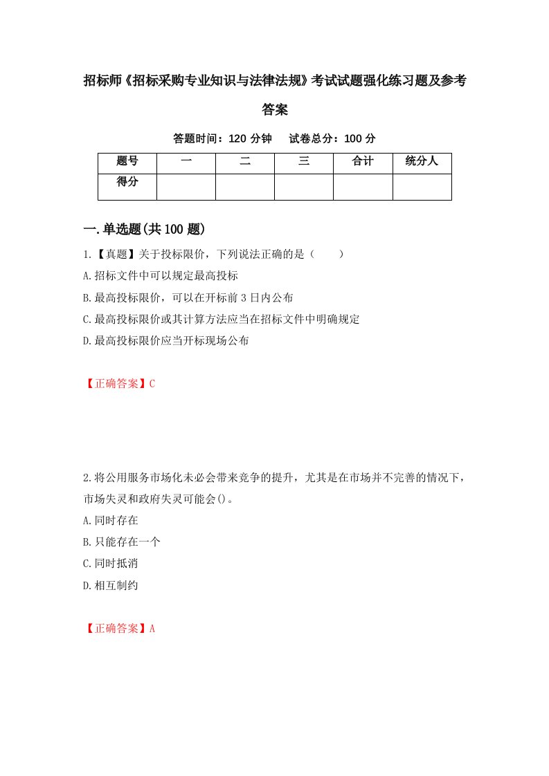 招标师招标采购专业知识与法律法规考试试题强化练习题及参考答案53