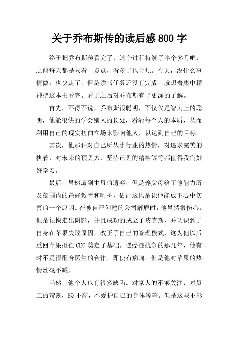 关于乔布斯传的读后感800字