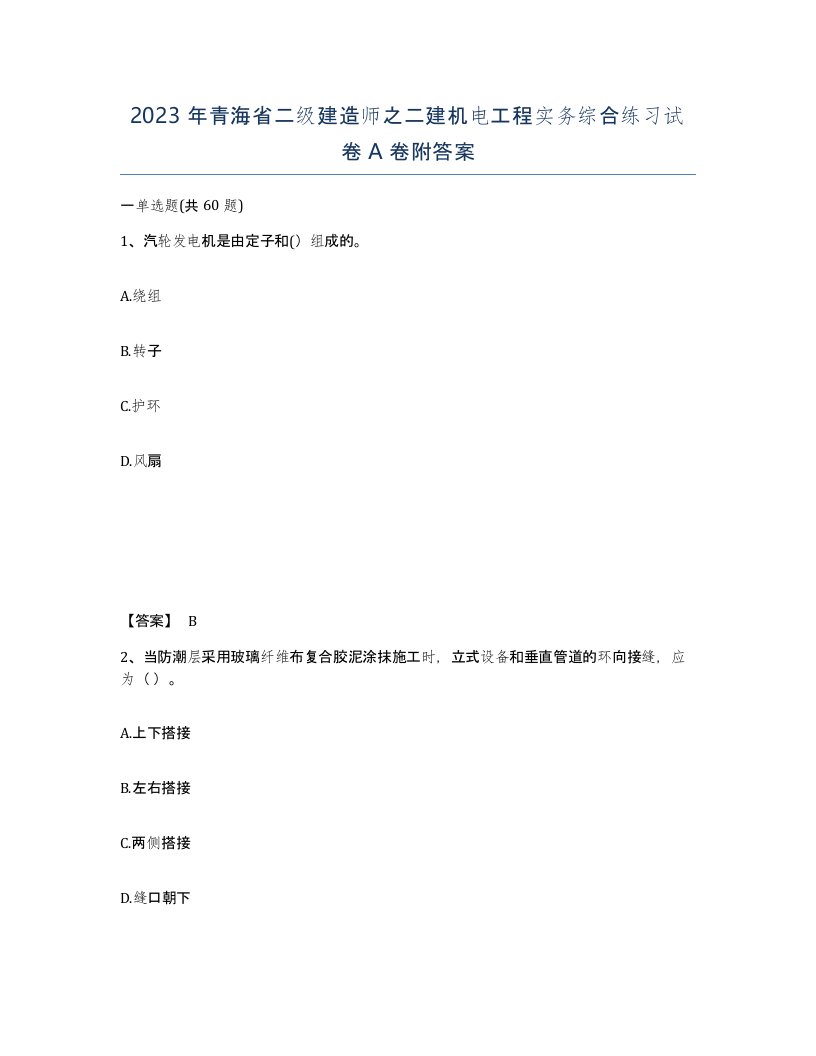 2023年青海省二级建造师之二建机电工程实务综合练习试卷A卷附答案