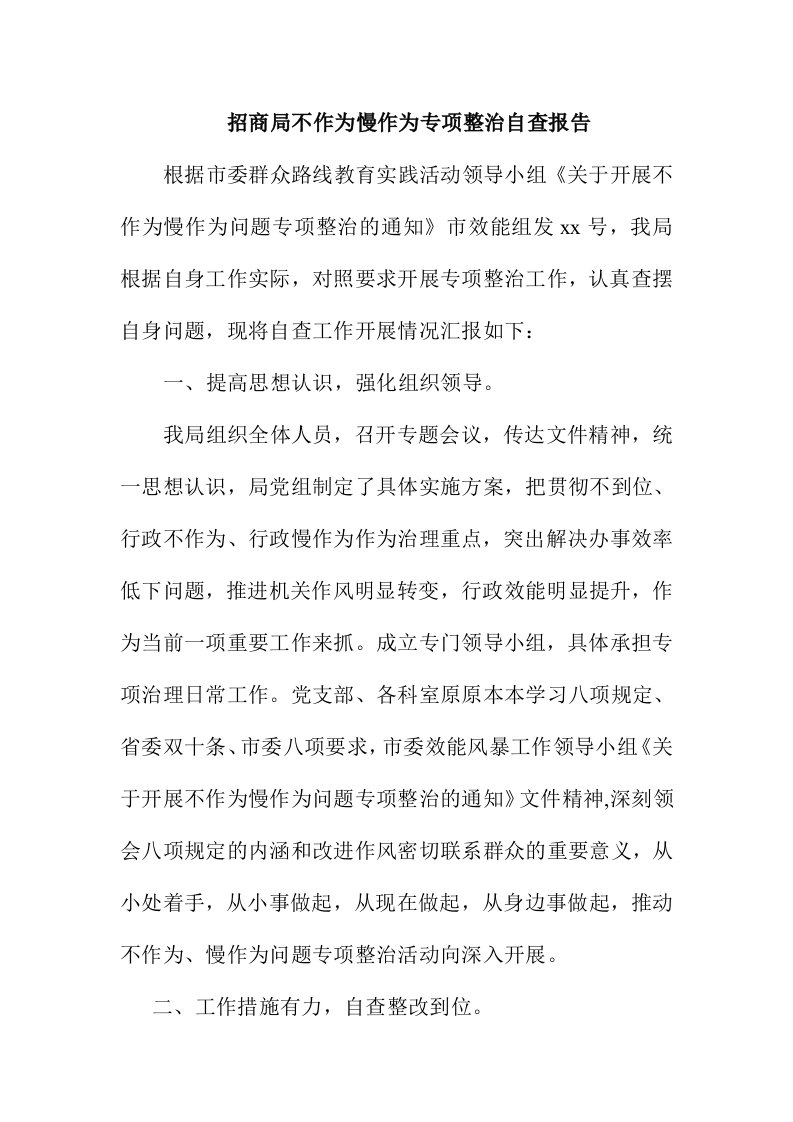 招商局不作为慢作为专项整治自查报告