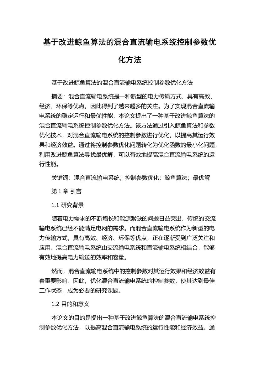 基于改进鲸鱼算法的混合直流输电系统控制参数优化方法