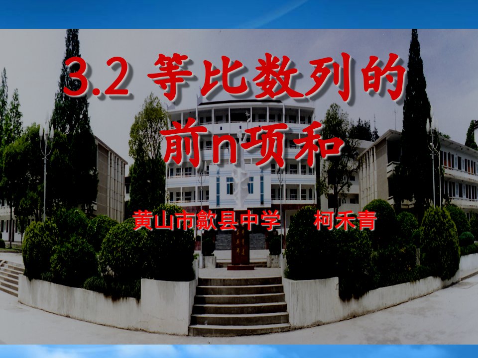 安徽省优秀教师高中数学课件展示：等比数列前n项和（歙县中学）