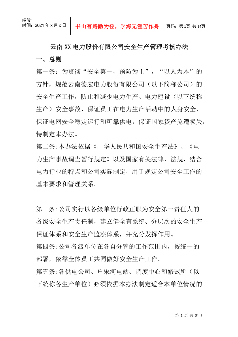 云南XX电力股份有限公司安全生产管理考核办法