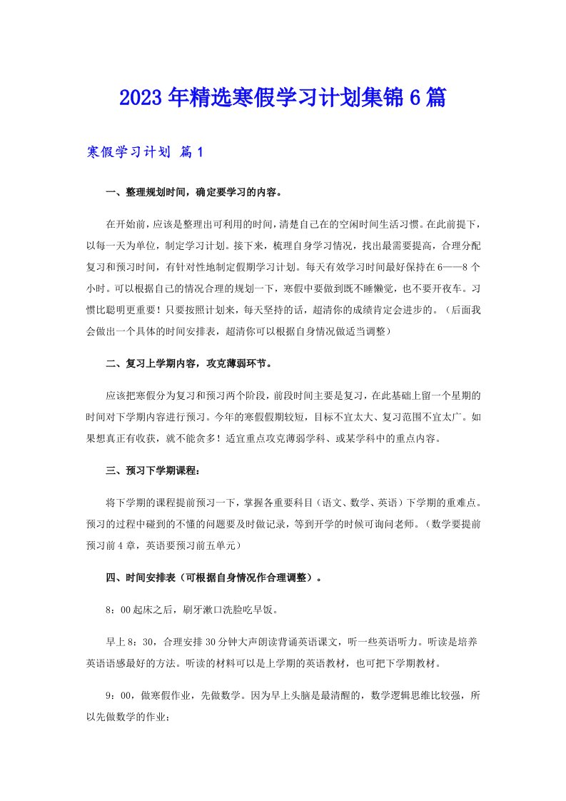 2023年精选寒假学习计划集锦6篇