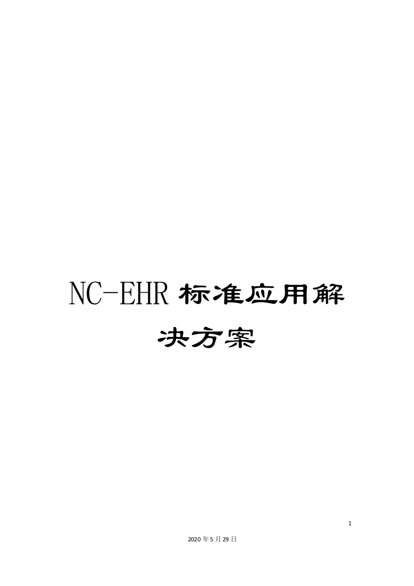 NC-EHR标准应用解决方案