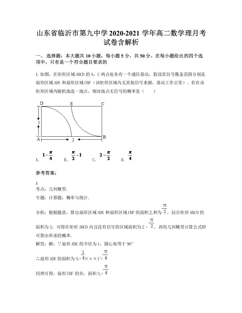 山东省临沂市第九中学2020-2021学年高二数学理月考试卷含解析