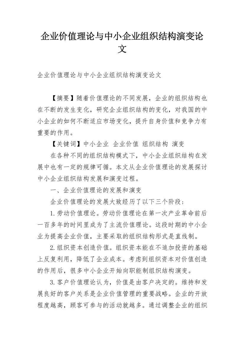 企业价值理论与中小企业组织结构演变论文