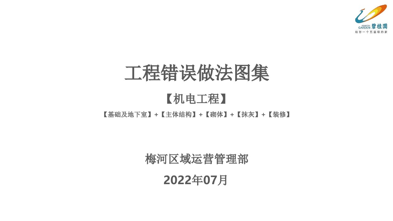 碧桂园机电工程错误做法图集2022