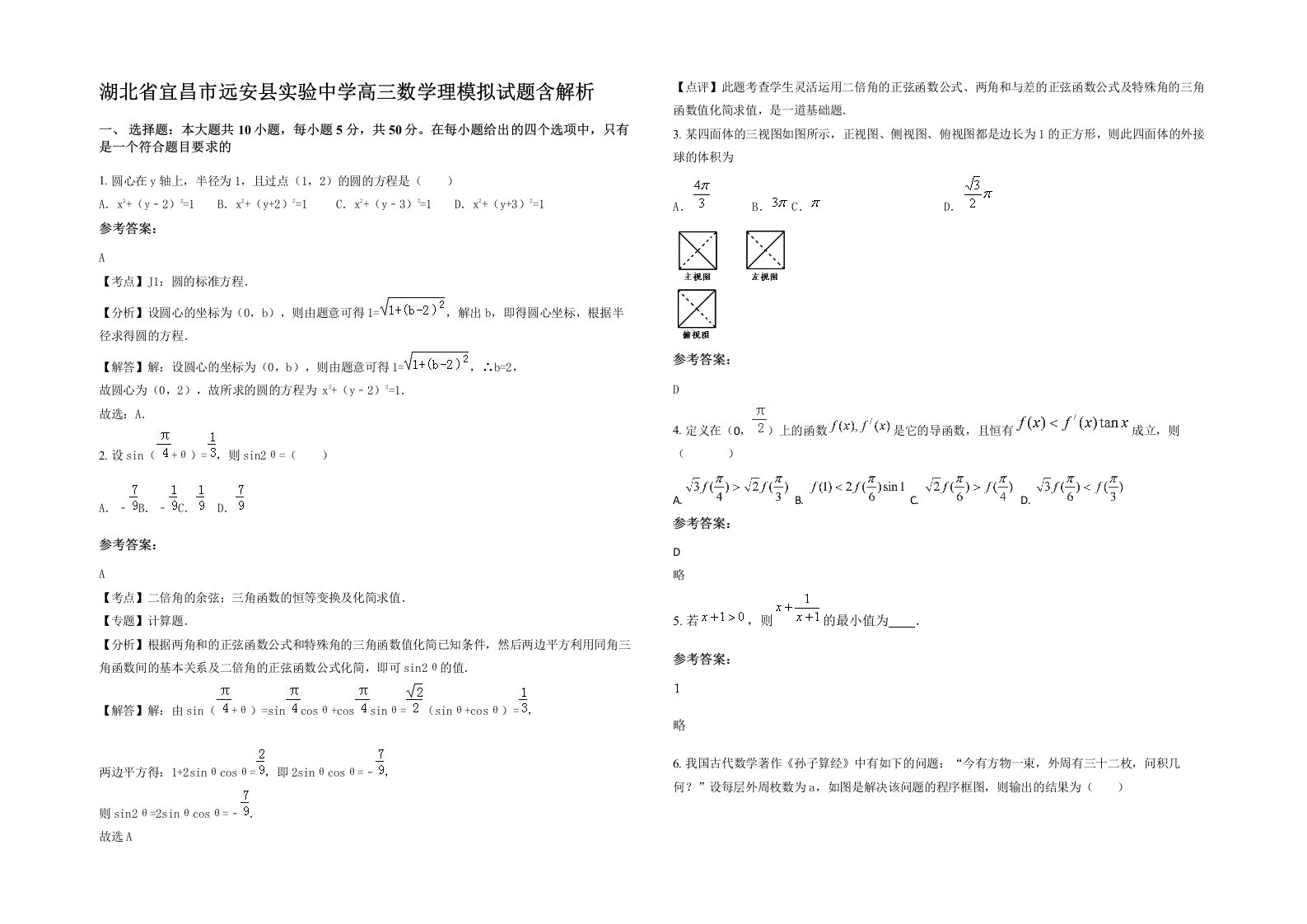 湖北省宜昌市远安县实验中学高三数学理模拟试题含解析