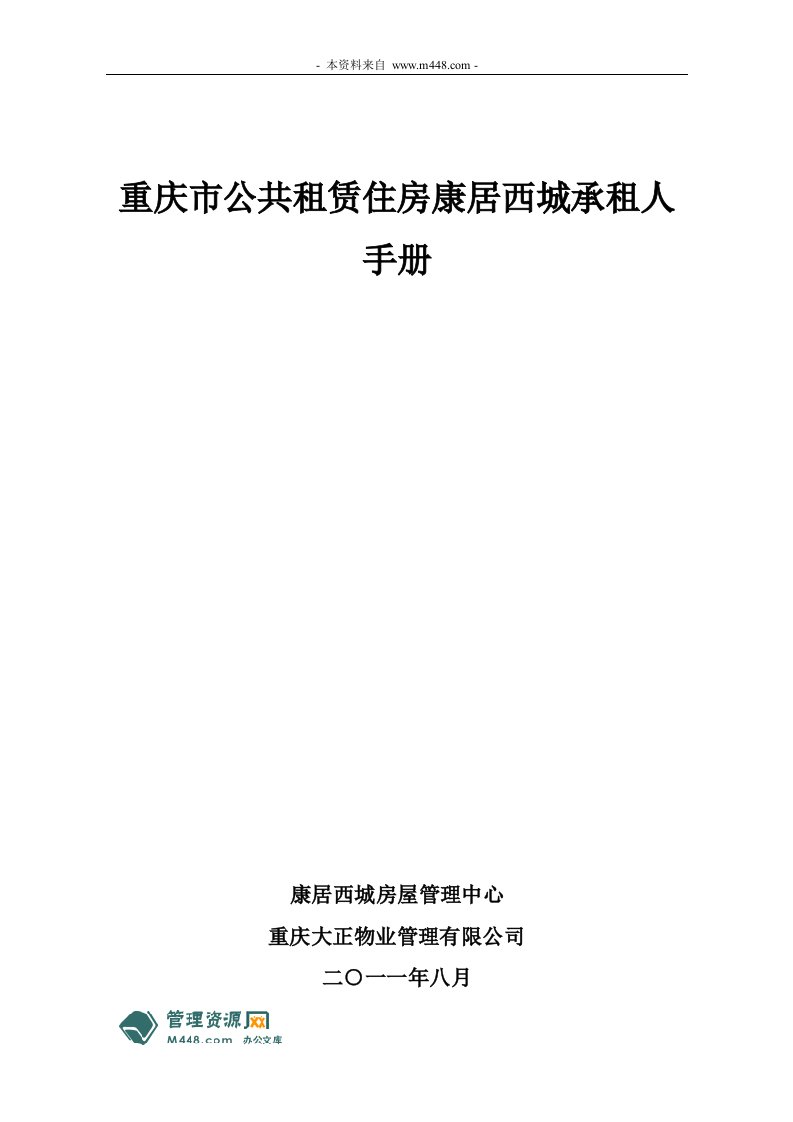 重庆公共租赁住房康居西城承租人手册(25页)-地产制度