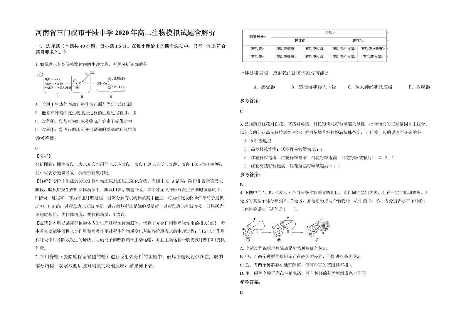 河南省三门峡市平陆中学2020年高二生物模拟试题含解析