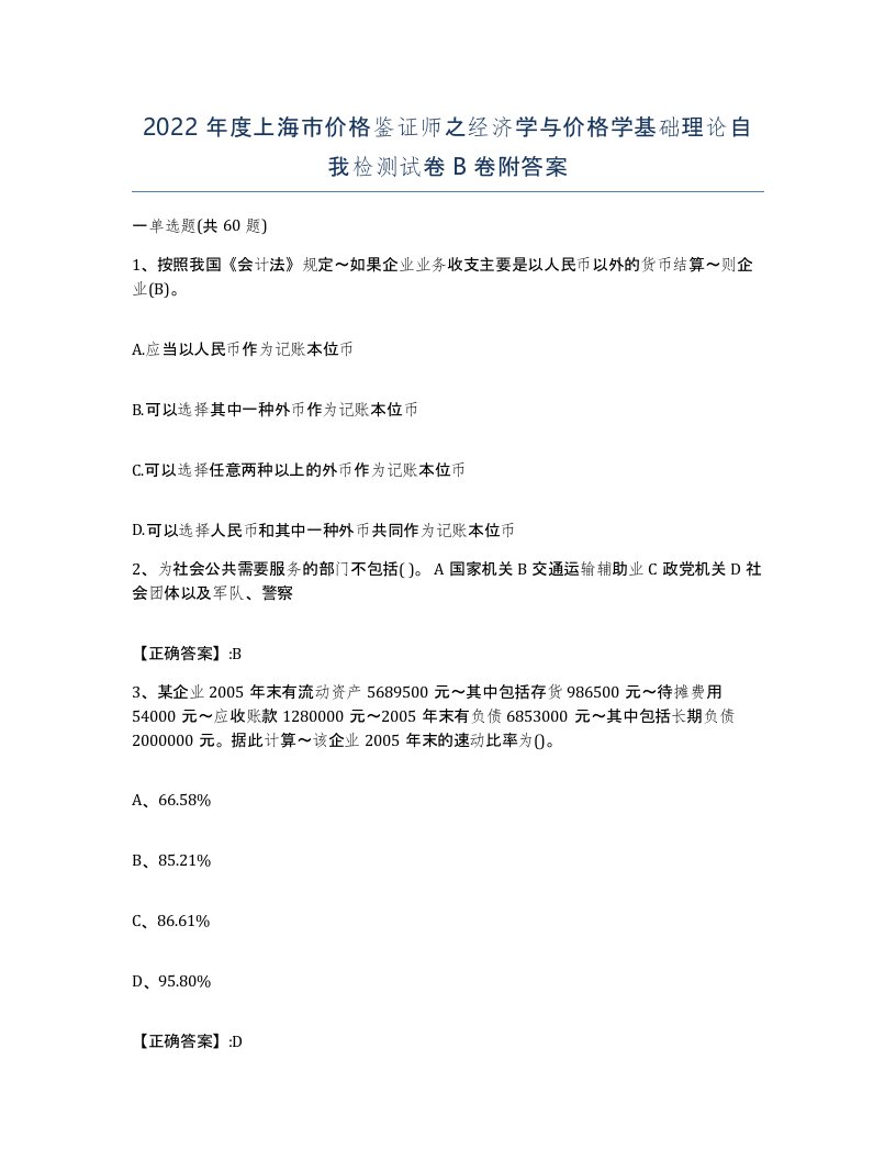 2022年度上海市价格鉴证师之经济学与价格学基础理论自我检测试卷B卷附答案