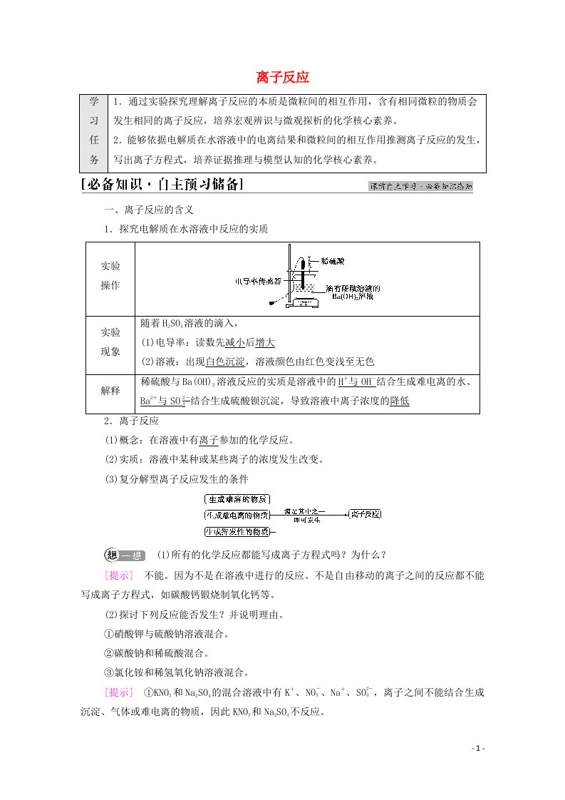 2021_2022学年新教材高中化学第2章元素与物质世界第2节基次时10离子反应学案鲁科版必修第一册