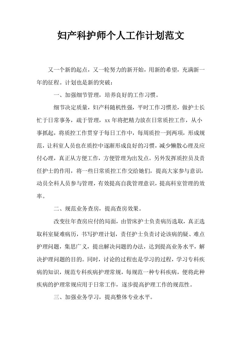 妇产科护师个人工作计划范文