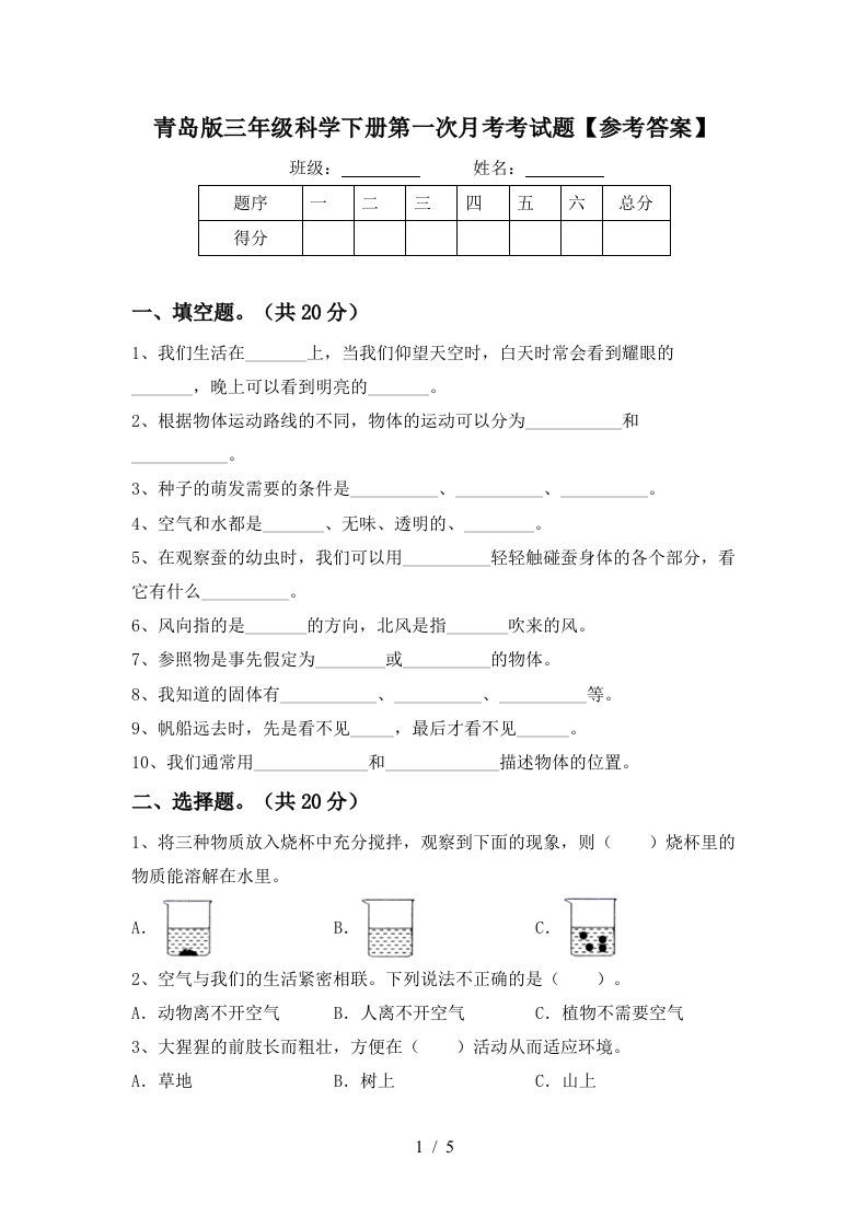 青岛版三年级科学下册第一次月考考试题参考答案