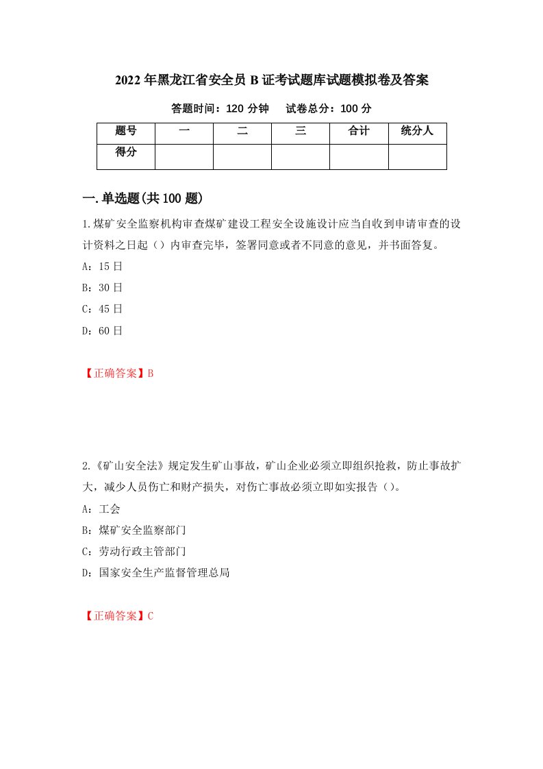 2022年黑龙江省安全员B证考试题库试题模拟卷及答案3