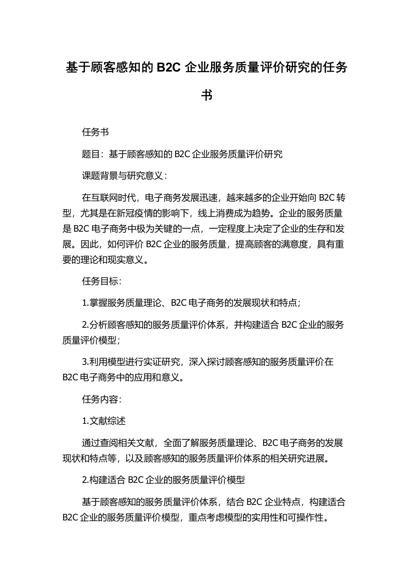 基于顾客感知的B2C企业服务质量评价研究的任务书