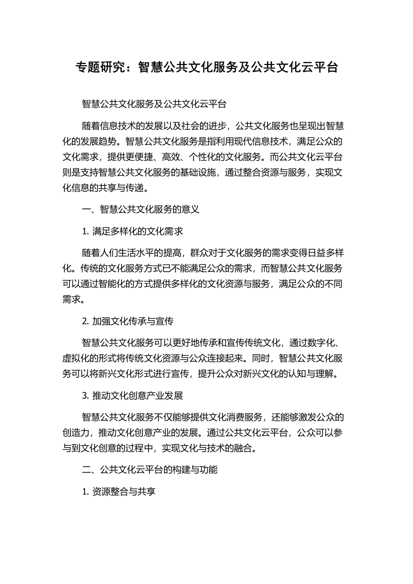 专题研究：智慧公共文化服务及公共文化云平台